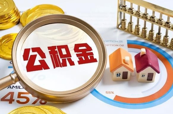 定州个人公积金提取（2021住房公积金个人怎么提取）