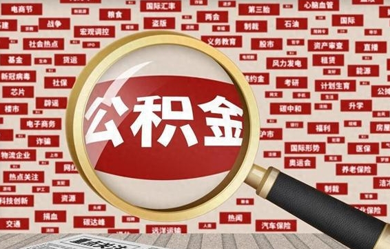 定州住房公积金账户余额如何提取（公积金余额提取流程）