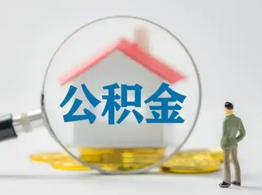 定州公积金提取需要交满6个月吗（公积金提取必须满6个月吗）